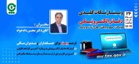 برگزاری  وبـینـار نـکات کلیـدی دفـاتر الکتـرونیـکی الزامـات مهم و چالش های ثبت و ارسال
