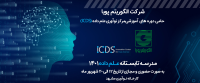 حامی دوره های آموزشی مرکز نوآوری علم داد(ICDS)