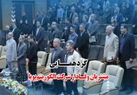 گردهمایی مشتریان وفادار | 14 آبان 1404